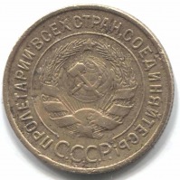 монета 3 копейки СССР 1935, Старый чекан - вид 1 миниатюра